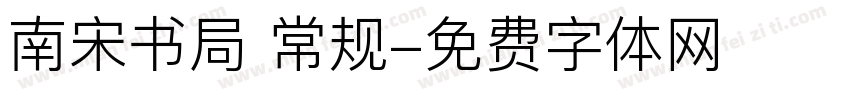 南宋书局 常规字体转换